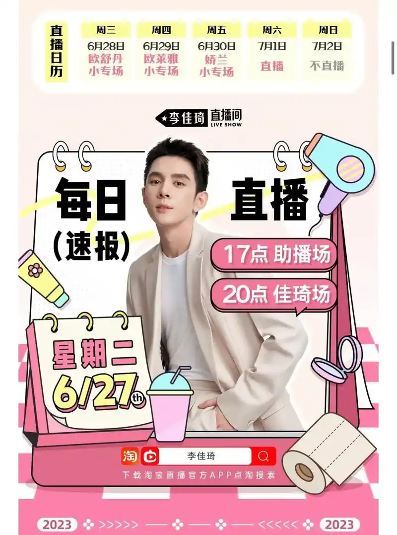 李佳琦直播间6.27预告.快乐回来了!千万别错过假期后的第一 - 抖音
