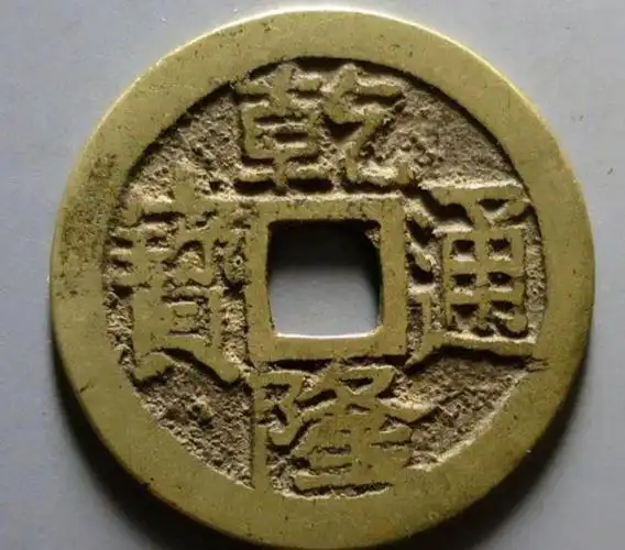 乾隆通宝价格一览表市场价(乾隆通宝价格一览表图片)