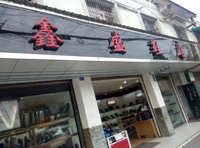鑫盛鞋店