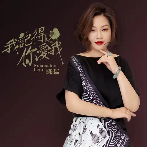 陈瑞我记得你爱我