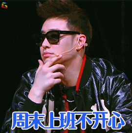 中国新说唱 潘玮柏 周末补班不开心 国庆 国庆节 伤心 soogif soogif