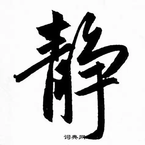 书法静字图片 书法静字图片大全