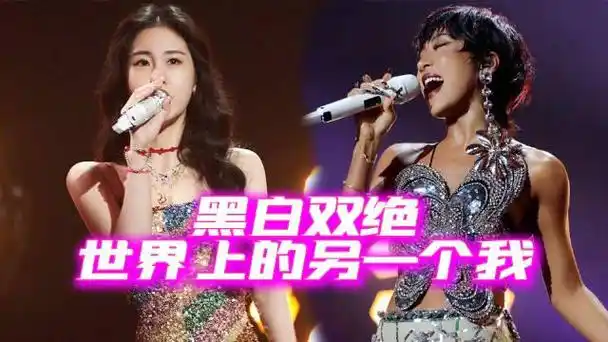 黑白双绝!张碧晨吉克隽逸《世界上的另一个我》也太活色生香了吧