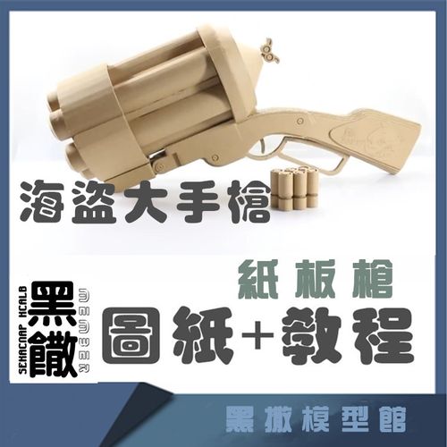 海盗大手枪手工纸板枪瓦楞纸吃鸡装备玩具纸板做枪awm  视频 图纸