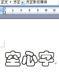 空心字体怎么打啊?