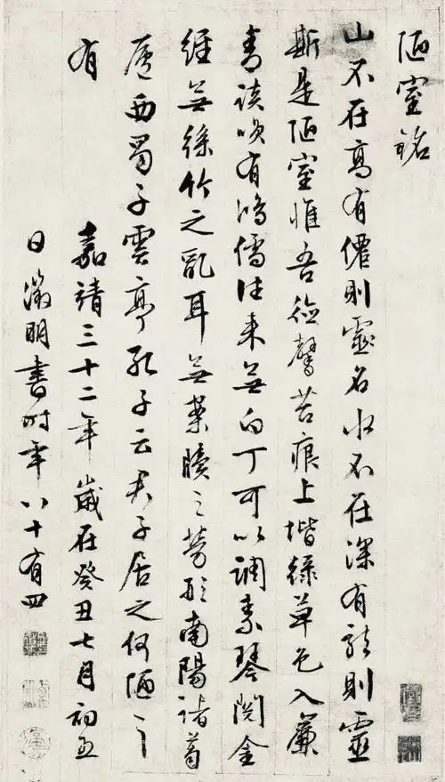 文徵明84岁书法陋室铭