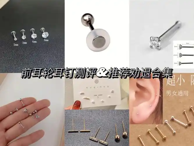 前耳轮耳钉测评推荐劝退