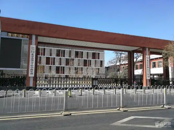 北京市第五十中学