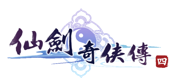 仙剑四logo