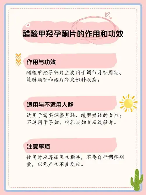 揭秘醋酸甲羟孕酮片:作用与功效全解析