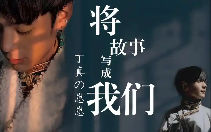 丁真将故事写成我们丨丁真x林俊杰
