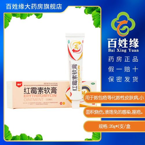 鑫烨红霉素软膏20g/盒抗菌消炎药痤疮药化脓性皮肤病烧伤药品