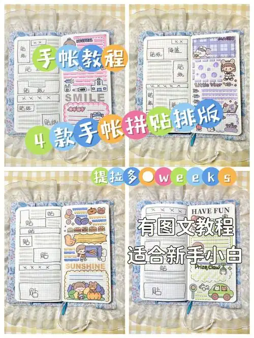 手帐教程4种手帐拼贴排版提拉多