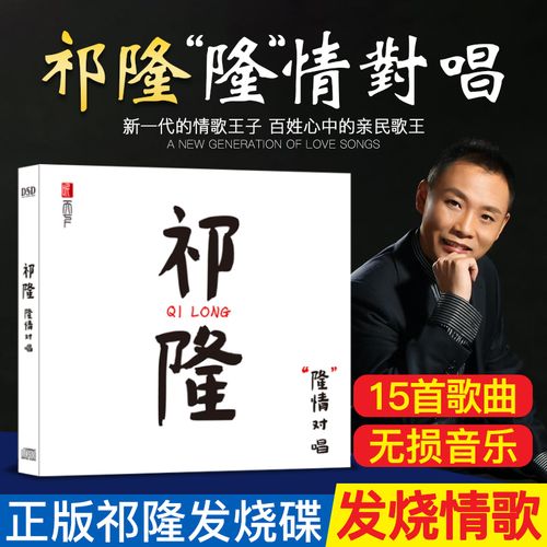 正版祁隆任妙音 隆情对唱专辑发烧音乐碟片男女经典情歌cd光盘