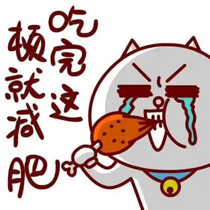 吃完这顿就减肥 - 那些减肥的痛_动图_敖大喵_减肥表情