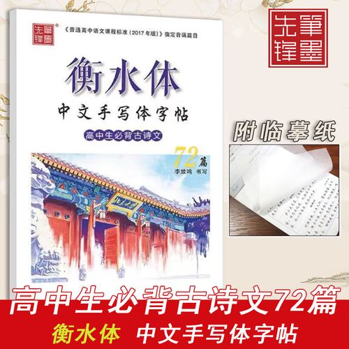 衡水体中文手写体字帖高中生必背古诗文72篇李放鸣笔墨先锋硬笔钢笔
