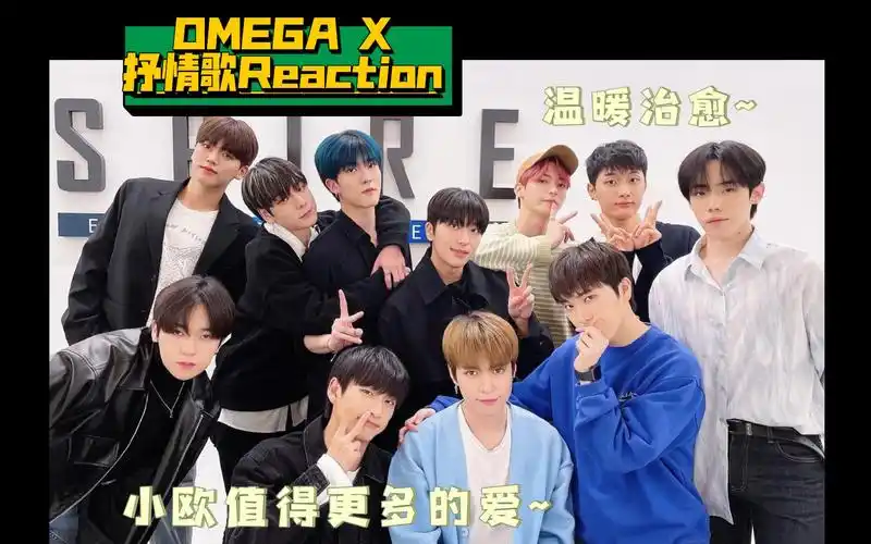 【omega x reaction】抒情歌|很温暖的一群人|小欧值得更多的爱