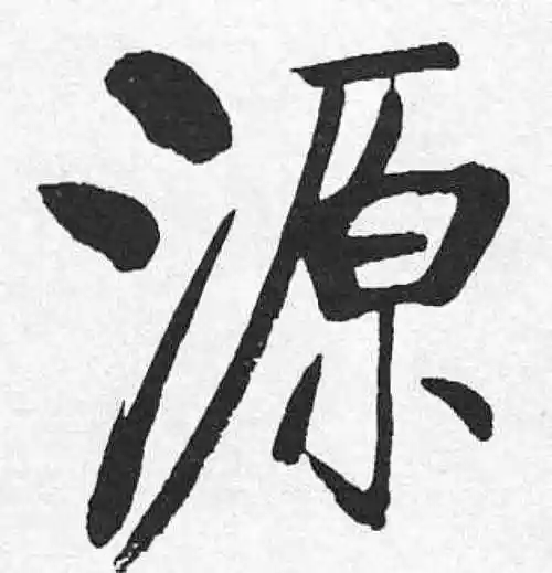 启功楷书"源"字的书法图片