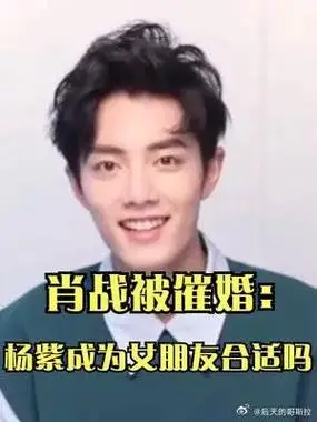 肖战被催婚杨紫成为女朋友合适吗