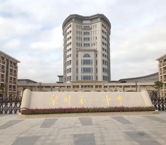 福建省泉州市第一中学