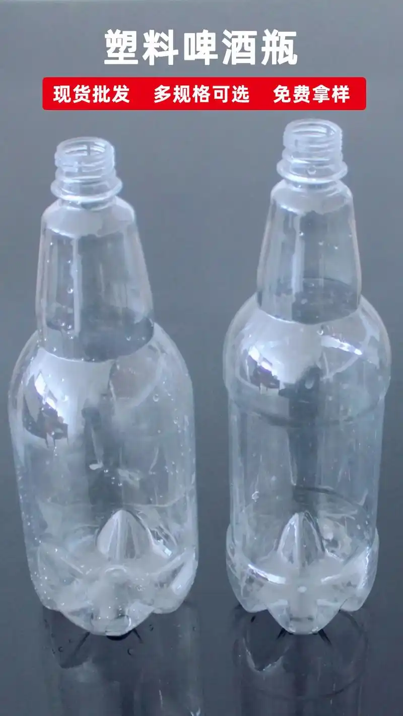 透明塑料啤酒瓶生产加工厂家.