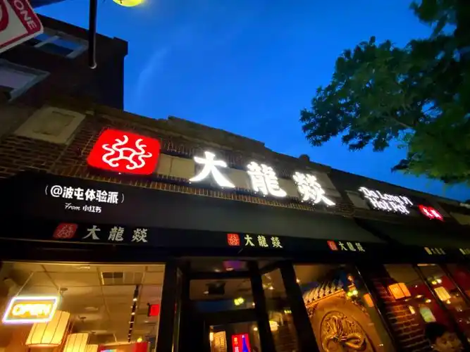 波士顿新开dalongyi大龙燚火锅♨️红黑榜