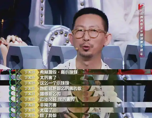 丁太升给了希林娜依高很高的评价.非常厉害,太猛了,惊了我都