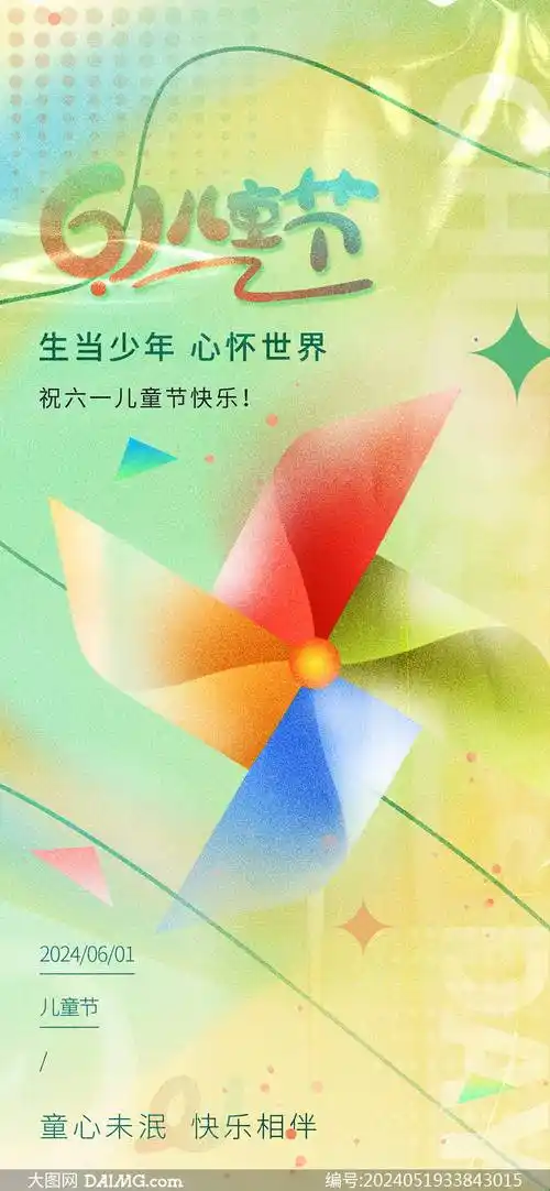 61儿童节海报 | 六一儿童节手机海报