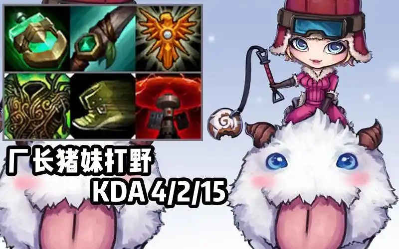 【韩服高端】厂长猪妹打野,让我们都化身猪仔吧