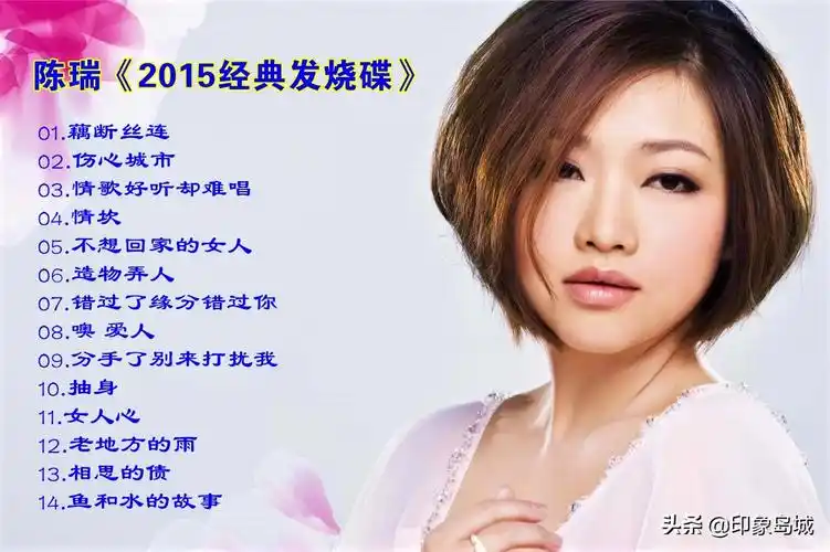 陈瑞最好听的几首歌播放陈瑞歌曲大全157首