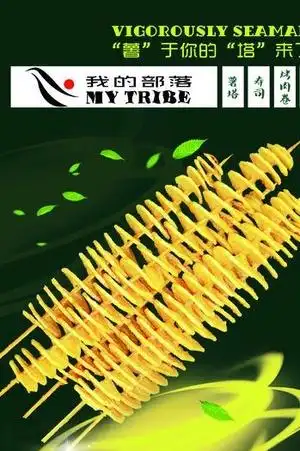 韩式旋风薯塔宣传展架图片