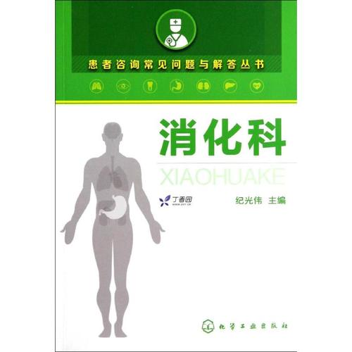 消化科 纪光伟 内科学生活 新华书店正版图书籍 化学工业出版社