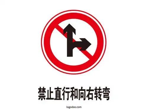 交通标志标牌禁止直行和向右转弯标识