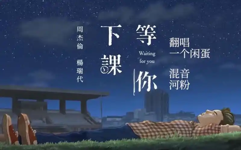 等你下课cover周杰伦高中三年都给我好好读书附八十年代ktv风格mv