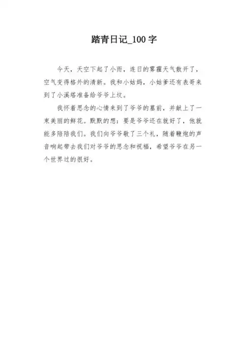 踏青日记100字作文