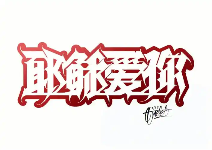 原创设计 #中文花体字 #花体字 #字体定制 #lettering #graffiti