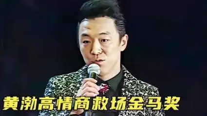 金马奖惊现17分钟空白,各路明星束手无策,黄渤高情商力挽狂澜