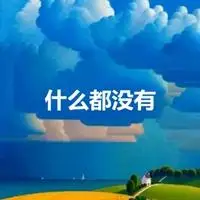什么都没有的图片带字