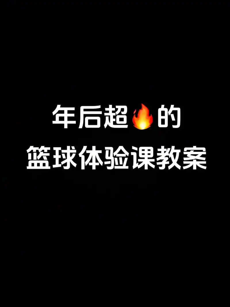 过年后超97的篮球体验课教案.