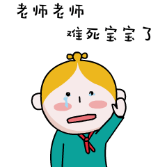 老师老师系列表情包