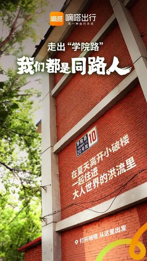 嘀嗒出行毕业不散场我们都是同路人