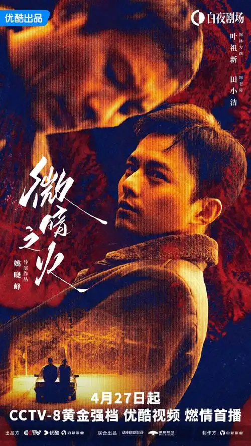 优酷白夜剧场首部剧集#微暗之火#4月27日cctv-8@cctv电视剧@优酷燃情