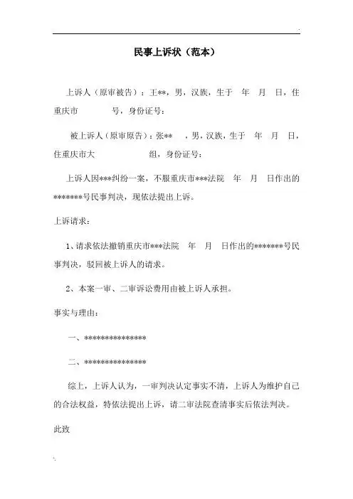民事上诉状(范本) 上诉人(原审被告):王**,男,汉族,生于 年月日,住