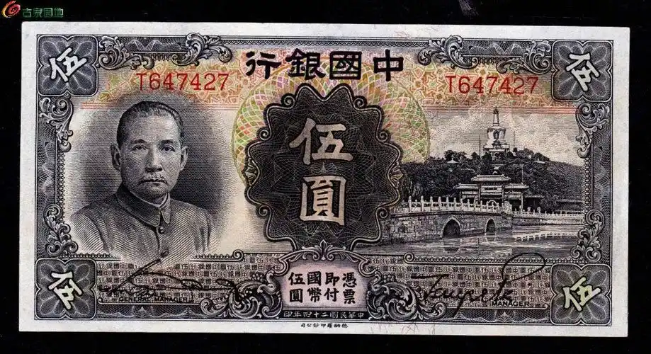 中国银行二十四年伍元(九八品) - 机制币和纸币拍卖 - 古泉社区