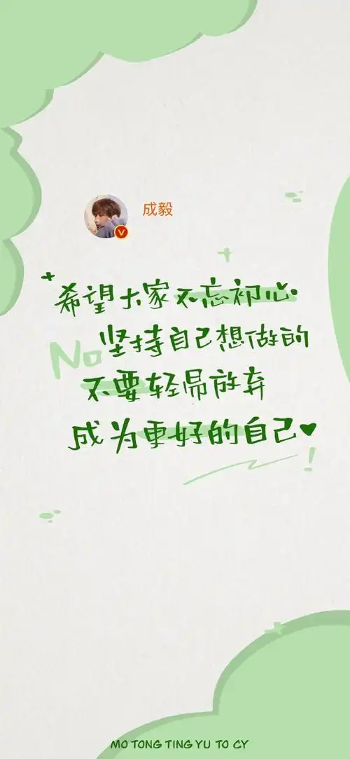 成毅#cy#成毅0517生日快乐 毅淇同行#  「手写成毅老师语录壁纸
