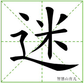 逐笔笔画:(表格可左右拖动) 迷的笔画数:9 迷的部首:辶 迷的结构:半