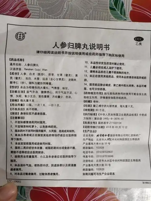 人参归脾丸