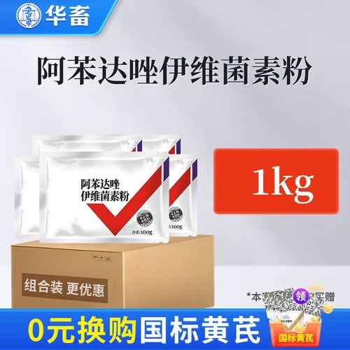 华畜兽用阿苯达唑伊维菌素粉猪牛羊鸡驱虫药线虫绦虫吸虫打虫兽药 1kg