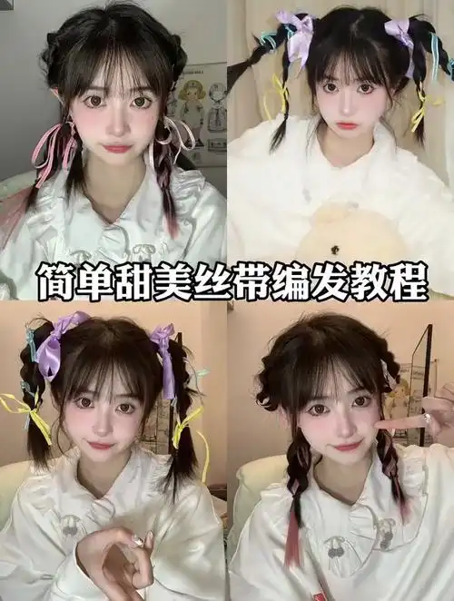 看了就会的丝带编发,日常可爱减龄又上