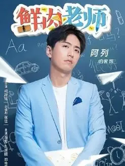 鲜肉老师演员表,全部演员表,演员人物介绍_电视剧_电视猫